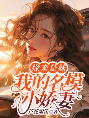 缘来是妹我的名模小娇妻迅雷