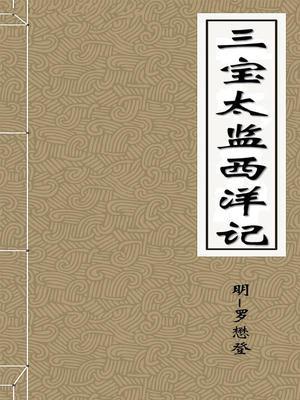 三宝太监西洋记通俗演义