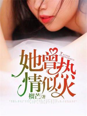 她曾热情似火顾思忆免费阅读