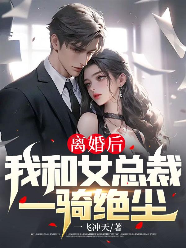 我和总裁离婚之后