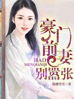 豪门前妻不好惹