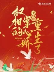 芙蓉帐权相的掌心娇重生了 盘