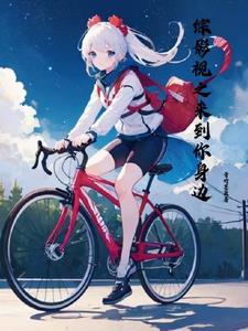 综影视之我来爱你