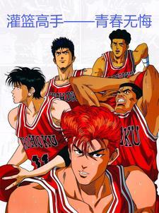 灌篮高手 青春遗憾
