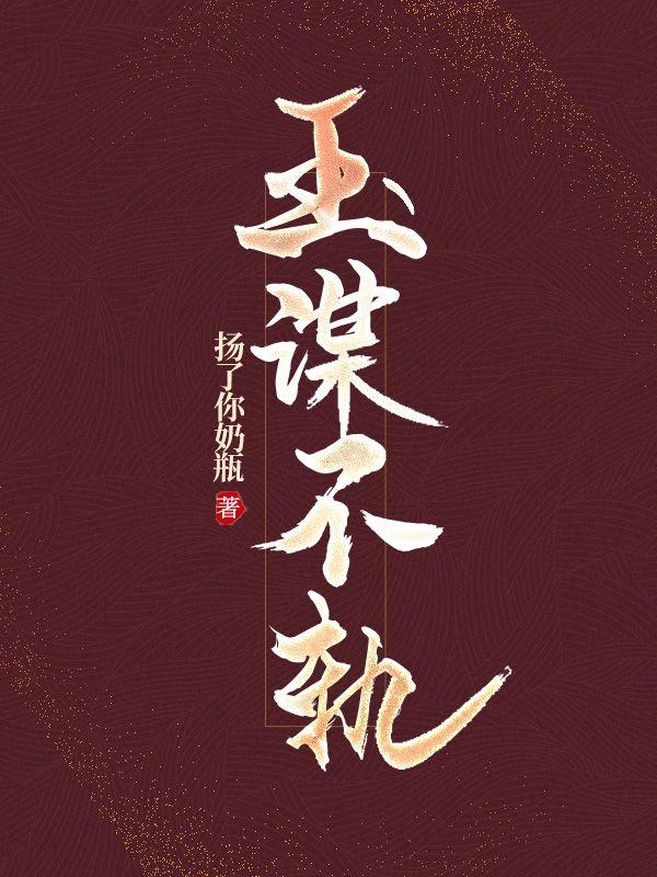 玉谋不轨男主发现女儿身是第几章