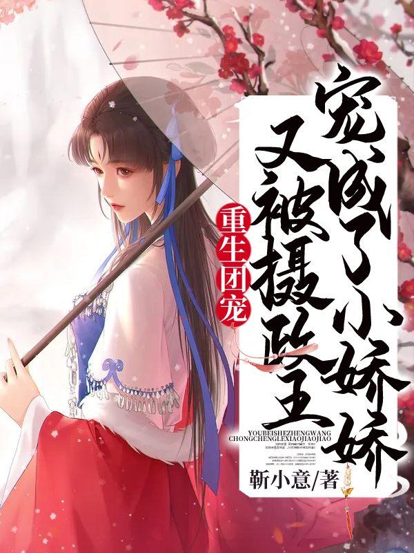 重生之团宠摄政王妃