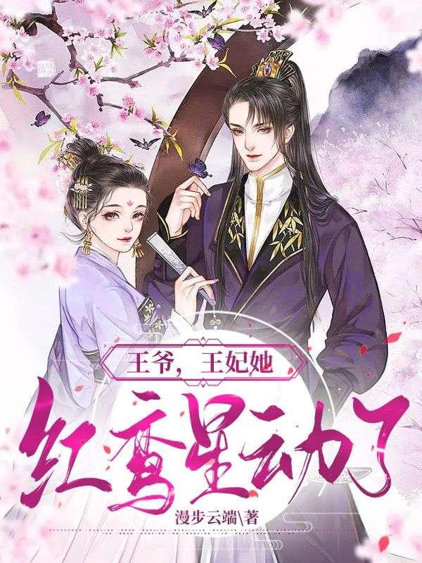王妃她红鸾星动了TXT