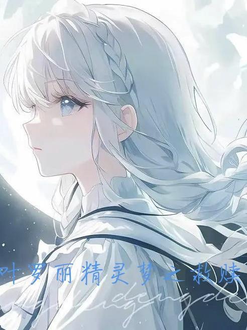 叶罗丽精灵梦第十季漫画