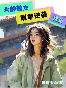 大龄单身女 知乎