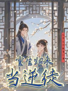 重生归来当首富完整版