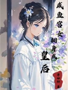 咸鱼女主要翻身