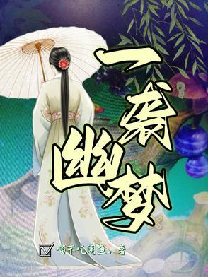 一袭幽梦扰清欢大结局