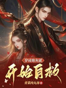 穿成炮灰后我直接弃疗歌单