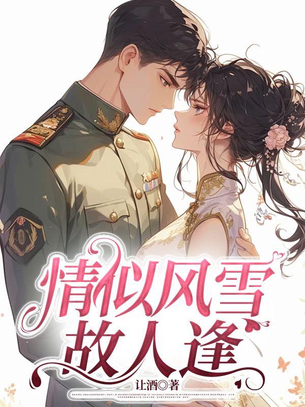 情似故人来简介