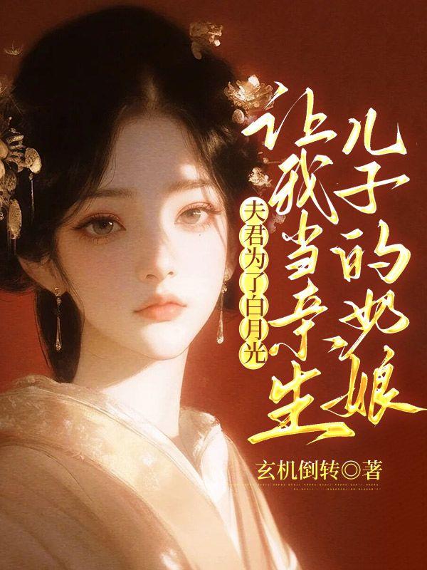 让我当亲生儿子的奶娘大结局