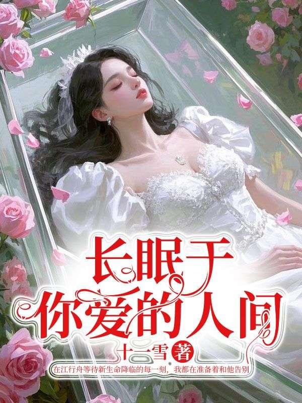 长眠于此唯美句子
