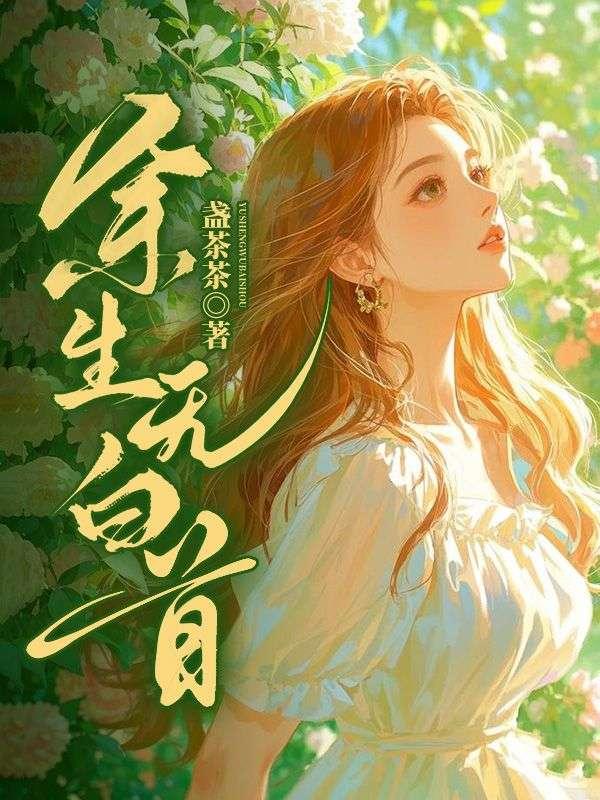 何以余生共白首