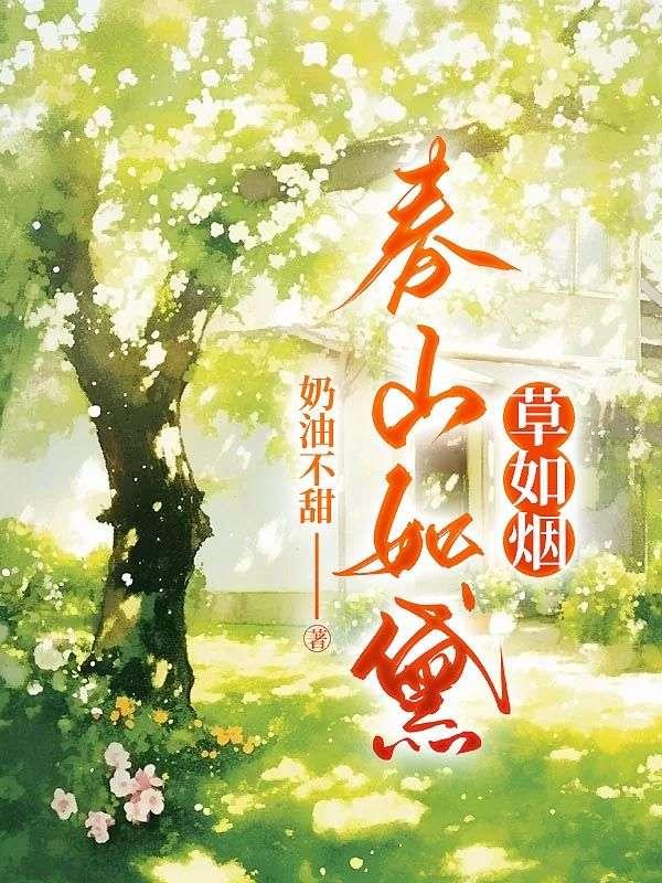 平芜尽处是春山是什么意思