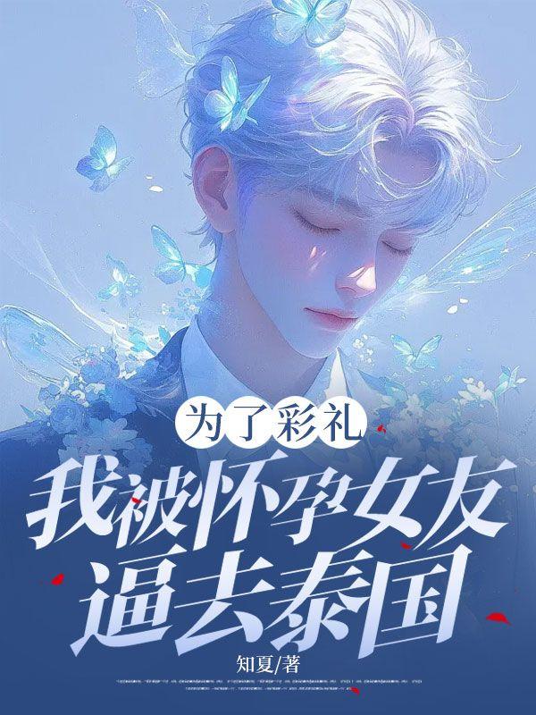 为了儿子的彩礼钱