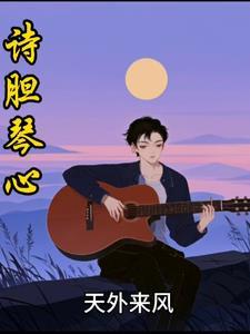 诗骨琴心歌曲