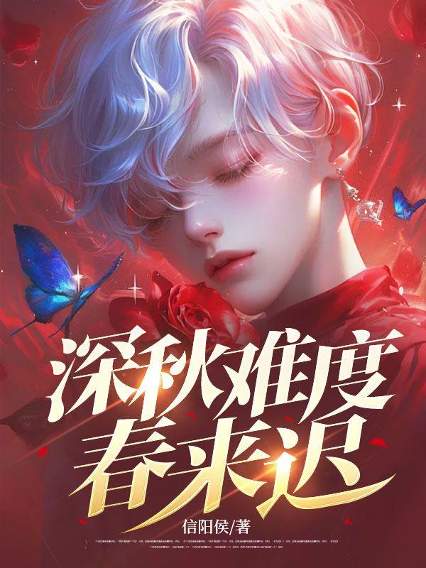 深秋难度春来池