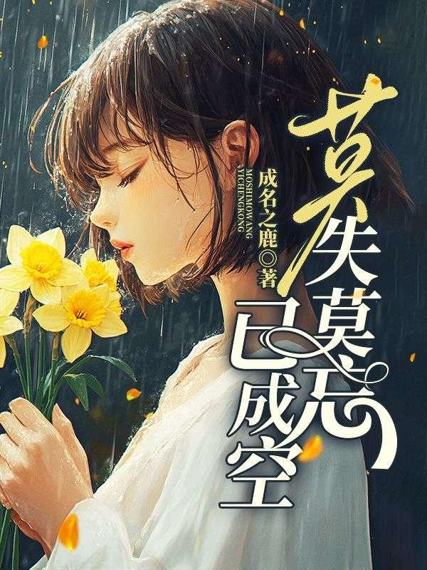 莫失莫忘已成空短视频