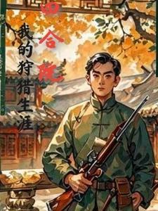 四合院开局带着一条猎犬3Q读书