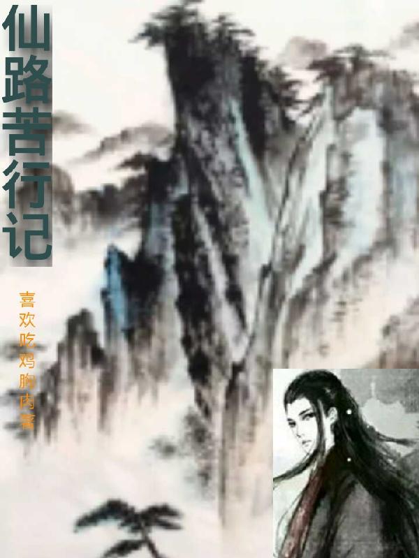仙路苦行记免费完整版