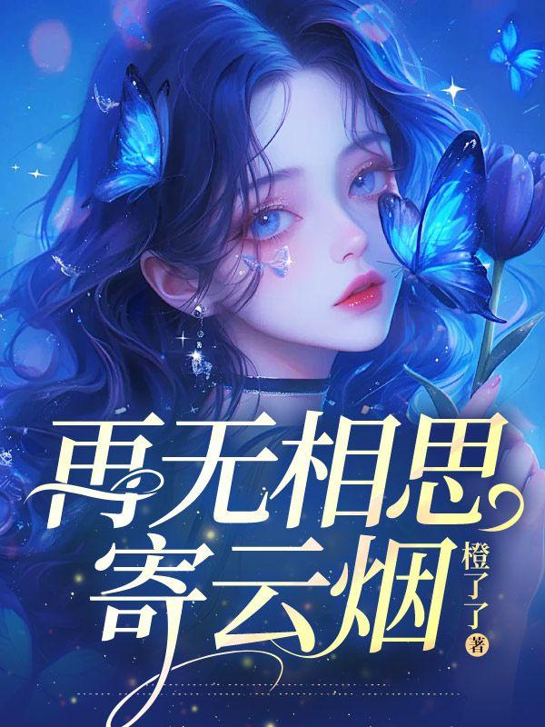 再无相思寄南山简谱