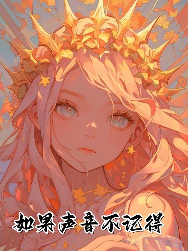 如果声音不记得是哪部电影的歌