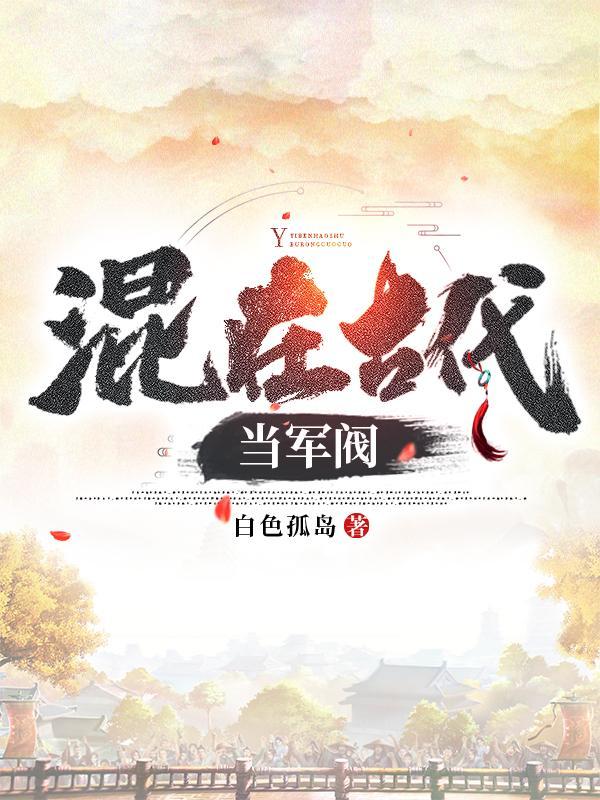 混在古代当军阀大周虾仁传42
