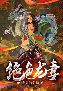 绝色龙妻免费阅读全文