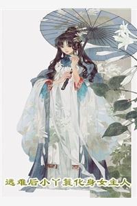 将将好九鹭非香
