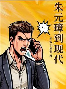 朱元璋现代穿越