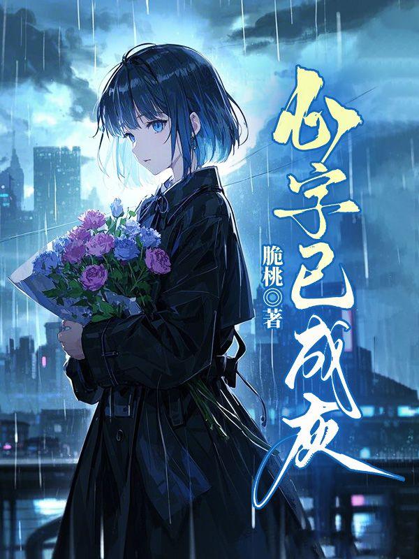 心字已成灰全诗