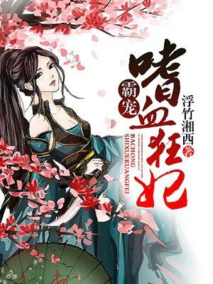 霸宠嗜血狂妃免费阅读