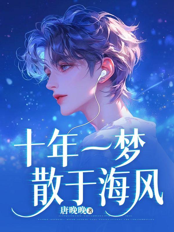 十年一梦散于海风贺寻舟