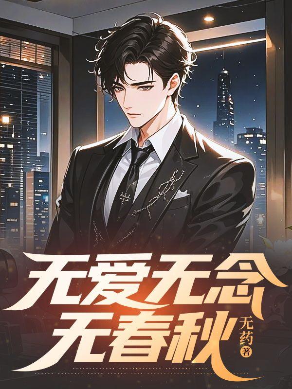 无爱无念无春秋全文免费阅读正版