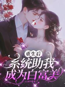 白富美系统我的资产有亿点多无弹窗