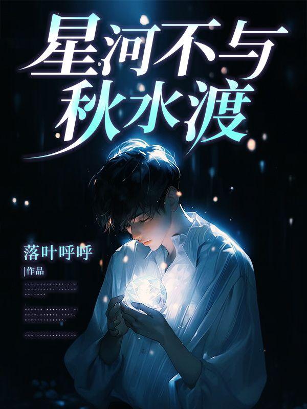 星河不渡什么意思