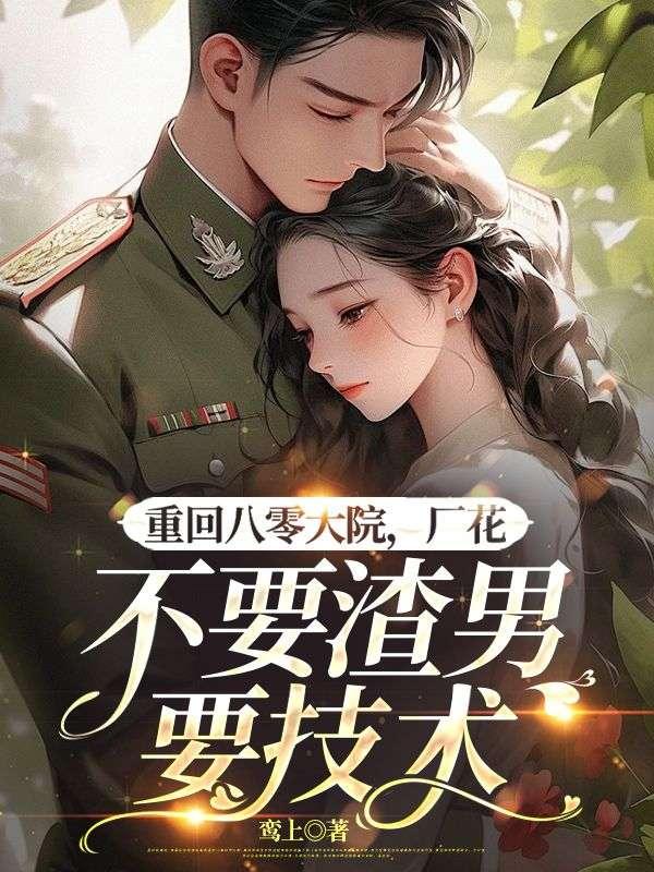 重回八零好芳华