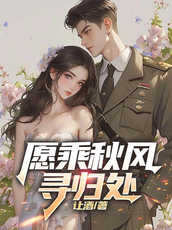 愿乘秋风寻归处大结局