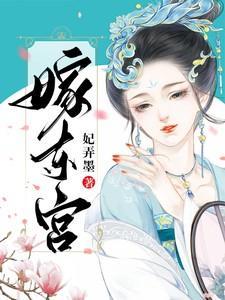 嫁东宫百度百科