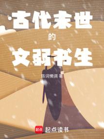 古代末世的文弱书生陈词烂调