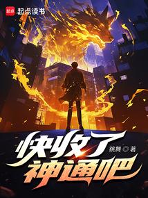 快收了神通吧笔趣阁