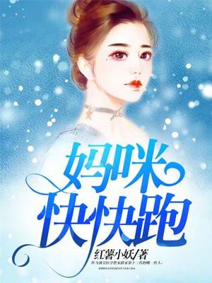 妈咪快快跑爹地来漫画下拉式