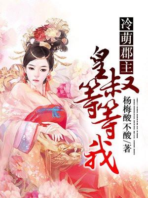 冷皇的小萌妃全文免费阅读
