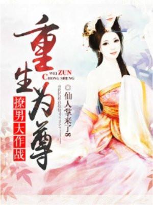 重生为尊撩男大作战 仙人掌来了8