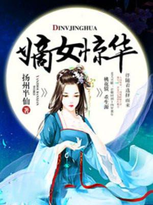 嫡女惊华百度百科