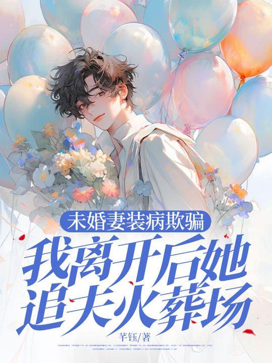 未婚夫装受骗我感情![穿书